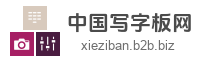 中国写字板网